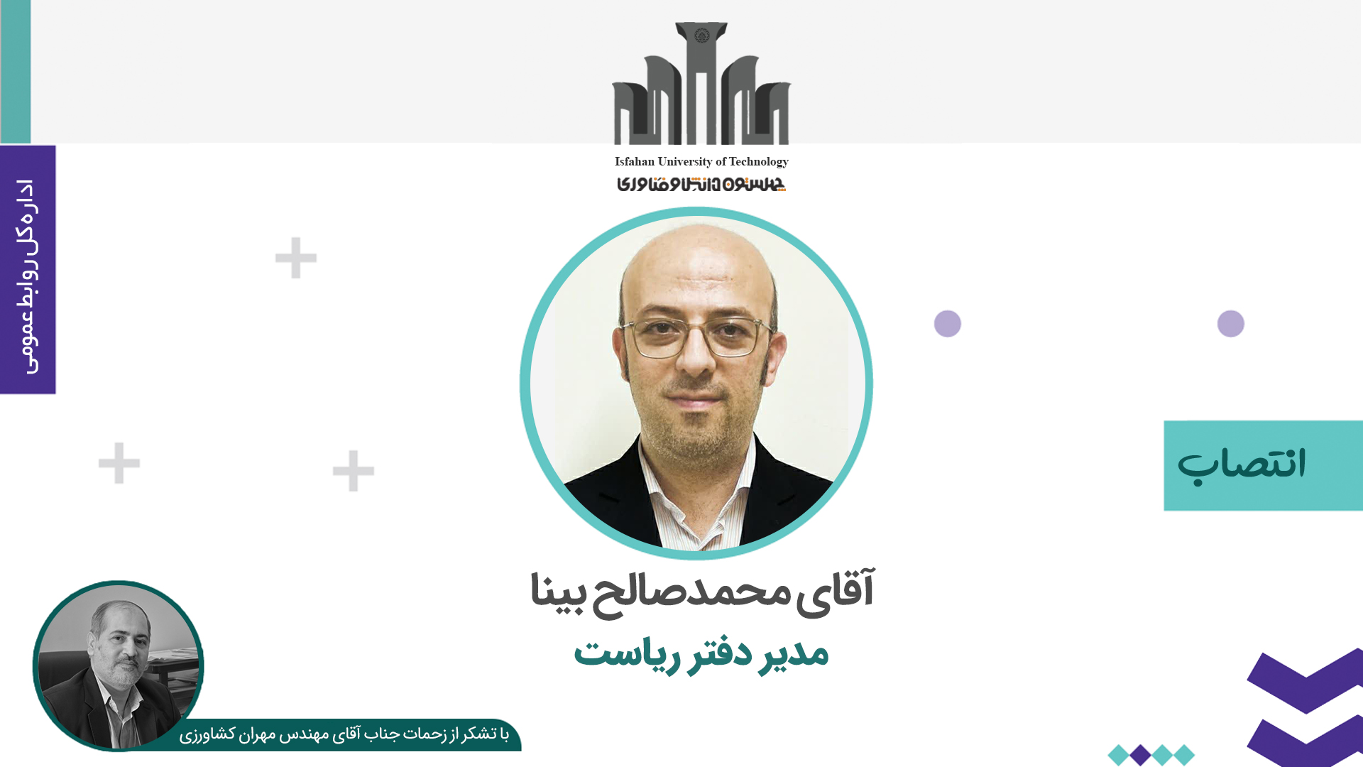 انتصاب مدیر دفتر ریاست دانشگاه صنعتی اصفهان