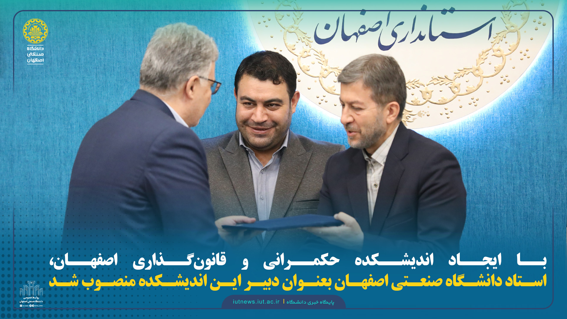 با ایجاد اندیشکده حکمرانی و قانون‌گذاری اصفهان، استاد دانشگاه صنعتی اصفهان بعنوان دبیر این اندیشکده منصوب شد