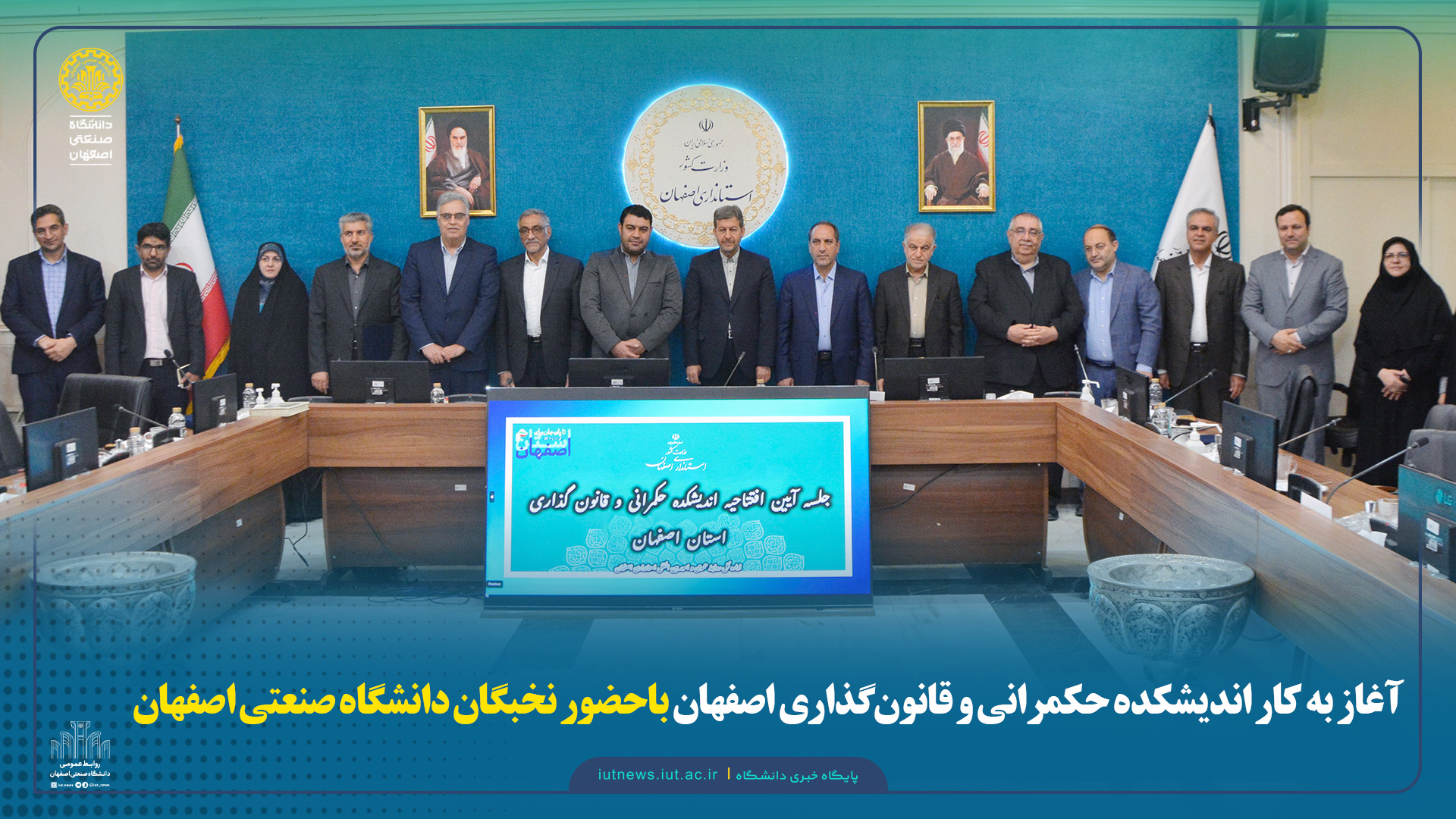 آغاز به کار اندیشکده حکمرانی و قانون‌گذاری اصفهان باحضور نخبگان دانشگاه صنعتی اصفهان
